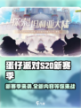蛋仔派对s20赛季介绍介绍