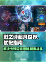 影之诗超凡世界🔥闪退卡顿？加速器解决秘籍来了！
