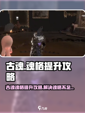 古魂玩家必看！魂格不够这样解决🔥截图1