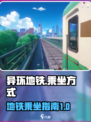 异环地铁乘坐方式介绍