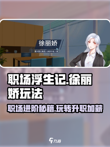 职场浮生记：徐丽娇的逆袭玩法💎截图1