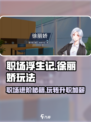 职场浮生记：徐丽娇的逆袭玩法💎
