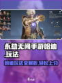 永劫无间手游🔥哈迪玩法攻略，轻松上分秘籍！