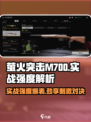 萤火突击M700🔥实战强度爆表，M700玩家必看！