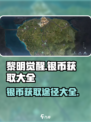 黎明觉醒🔥银币爆多获取途径大全，速来！