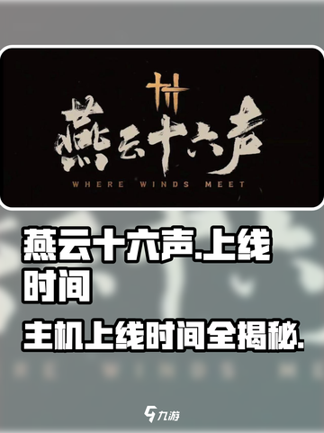 燕云十六声🔥上线时间曝光，主机玩家必看！截图1