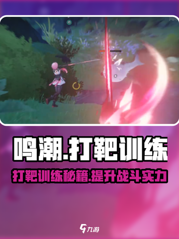 鸣潮⚡打靶训练秘籍，快速上手秒杀目标！🔥截图1