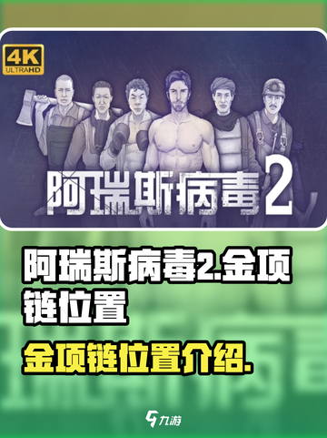 阿瑞斯病毒2金项链在哪介绍截图1