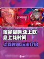 宿命回响弦上的叹息什么时候上线介绍