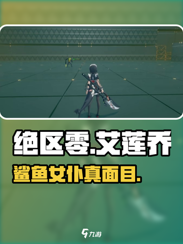 绝区零鲨鱼女仆艾莲乔登场！🦈截图1