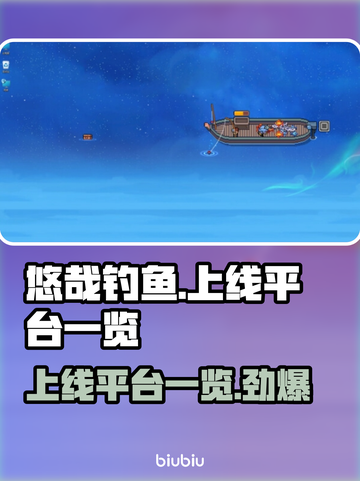 悠哉钓鱼上线平台大曝光！🎮🔥超全发售平台一览截图1