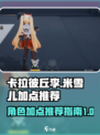 卡拉彼丘李加点推荐介绍
