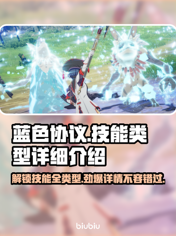 蓝色协议🔥技能大全与类型解析🎮截图1
