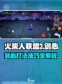 火柴人联盟3剑心怎么样介绍