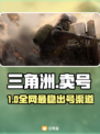 🔥三角洲卖号神平台曝光！💎