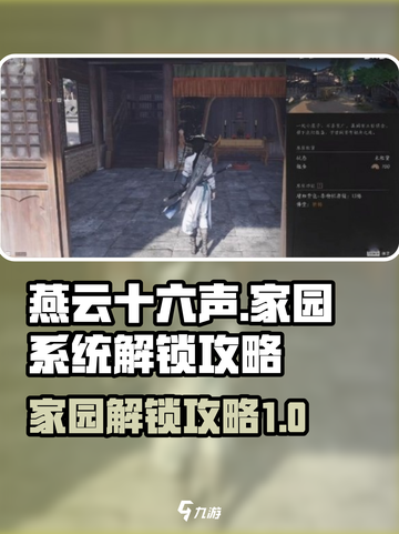 燕云十六声🏠：家园系统解锁全攻略！💡截图1
