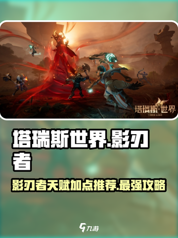 塔瑞斯世界🔥影刃者天赋加点推荐，详细解析不容错过！截图1