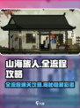 山海旅人怎么玩介绍