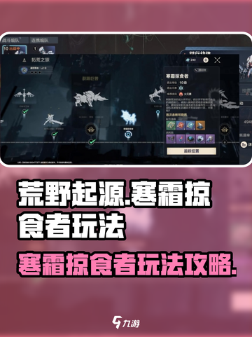 荒野起源🔥寒霜掠食者玩法大全，必看❗截图1