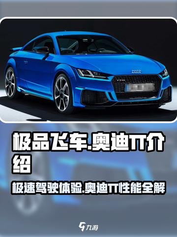 极品飞车集结🔥奥迪TT性能爆表💥开车党必玩🎉截图1