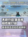天启行动🔥突击步枪性能大揭秘！游戏玩家必看💡