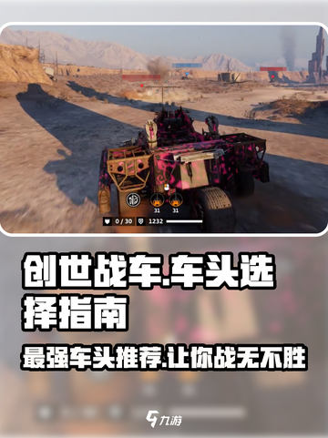 创世战车🔥最强车头推荐，助你称霸战场！截图1
