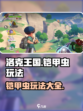 洛克王国世界铠甲虫怎么玩介绍