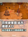 饥荒新家园远古遗迹入口怎么找介绍