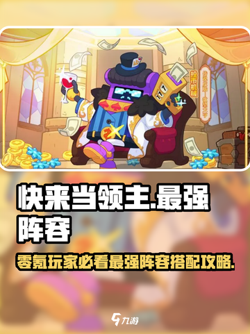 快来当领主0氪最强阵容推荐介绍截图1