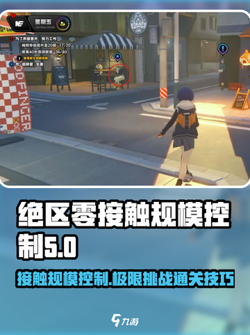 绝区零接触规模控制🔥超简单通关攻略来啦！截图1