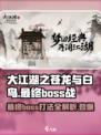 游戏名【大江湖之苍龙与白鸟】最终boss居然是他！💥打法攻略来了