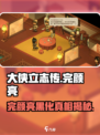 大侠立志传完颜亮剧情介绍介绍