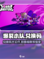 爆裂小队💥兑换码大公开！快来领取你的专属奖励码～