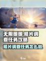 无限暖暖照片调查任务攻略介绍