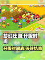 梦幻庄园现在能进去吗介绍
