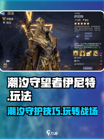 潮汐守望者伊尼特怎么玩介绍截图1