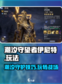 潮汐守望者伊尼特怎么玩介绍