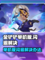 金铲铲单机版🔥闪退解决秘籍，玩家必看！