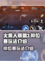 火柴人联盟3排位赛怎么玩介绍