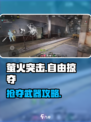 🔥萤火突击抢武器攻略！💥自由掠夺玩法全解析🎮