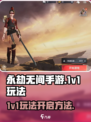 永劫无间手游1v1🔥玩法开启攻略来啦！