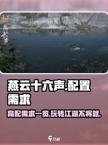 燕云十六声配置需求高吗？💥低配畅玩不是梦！🔥截图1