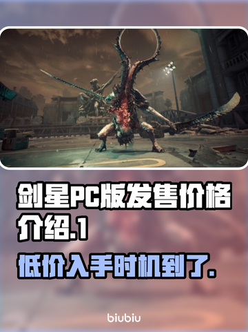 剑星PC版💰发售价格大曝光！🔥超值还是剁手？截图1