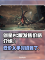 剑星PC版💰发售价格大曝光！🔥超值还是剁手？