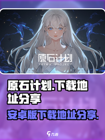 原石计划安卓版下载地址介绍截图1