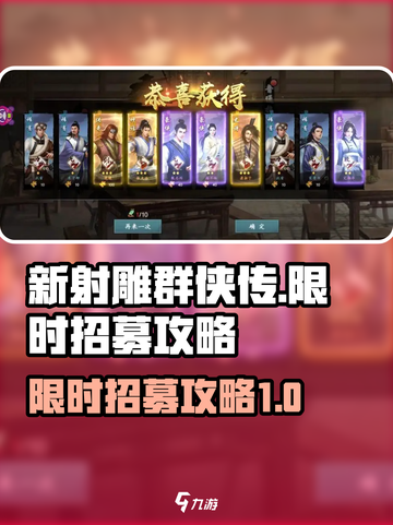 新射雕群侠传之铁血丹心限时招募是什么介绍截图1