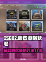CSGO2测试资格🔥免费获取方法💎