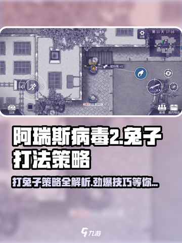 阿瑞斯病毒2💥兔子打法策略分享🐰截图1