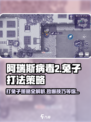 阿瑞斯病毒2💥兔子打法策略分享🐰