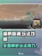 渔帆暗涌攻略介绍